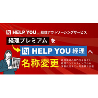HELP YOU、経理アウトソーシングサービス「経理プレミアム」を「HELP YOU 経理」へ名称変更