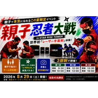東京タワーの麓で親子が“忍者バトル”に挑戦！レーザー手裏剣を使ったフィジカルeスポーツ体験　8月29日(土)開催