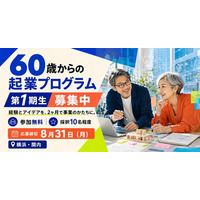 横浜・関内でシニアが「AI起業」に挑む――60歳以上限定・参加費無料の起業支援プログラムが、地元の創業支援拠点とともに始動。第1期生を募集