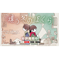 2人プレイ専用パズルアドベンチャー『違う冬のぼくら』Nintendo Switch(TM) 2版が本日発売＆20%OFFローンチセール開催中！シリーズ累計販売本数は150万本突破