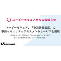 ユービーセキュア、「SCS評価制度」の事前セキュリティアセスメントサービスを刷新