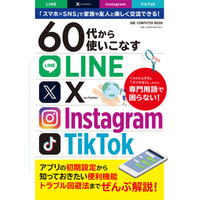 【7月30日発売】4大SNSを無料でとことん活用する！　シニア×スマホの決定版「60代から使いこなすLINE・X・Instagram・TikTok」が登場！