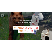 「クマ撃退スプレー」の使い方を学ぶ、没入型防災体験。「防災VR クマ撃退スプレー編」を、災害専門家永井拓三氏（株式会社永井）と共同開発し、β版をリリースしました。
