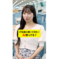 「【検証】AI使ってますか？社員のリアルな使い方を聞いてみた！」を公開