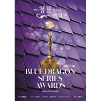 ヒョンビン出演作など注目のKコンテンツが集結する「第5回 青龍シリーズアワード」、7月31日（金）パラダイスシティ「CHROMA」で開催