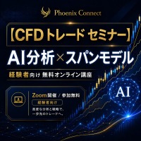 【FXで感情的になる】含み損・連敗・急騰急落で判断を変えてしまう経験者へ｜AI投資分析×スパンモデルで冷静な取引を学ぶCFDセミナー