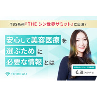 創業9周年を迎える美容医療プラットフォーム『トリビュー』安心して美容医療を選ぶために必要な情報とは
