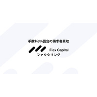 Fivot、中小企業向け請求書買取サービス「Flex Capital ファクタリング」をリリース