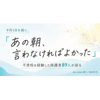 9月1日を前に。保護者89名の「あの朝、言わなければよかった」