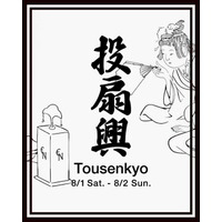 【エストネーション六本木ヒルズ店】投扇興イベントを開催