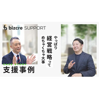 ＢＣＣ株式会社、「ビズクリ」の伴走支援事例を公開