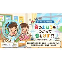 【NEST LAB.夏休み特別講座:8/16開催】 音のまほうをつかって音をけす！？音のプロと学ぶ特別講座
