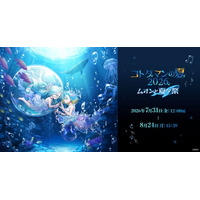 コトダマンの夏2026 フェーズ2「ムオンと夏ダ祭」7月31日（金）より開催！