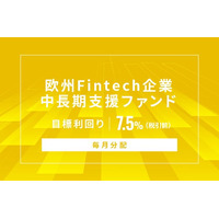 オルタナティブ投資プラットフォーム「オルタナバンク」、『【毎月分配】欧州Fintech企業中長期支援ファンドID1129』を公開