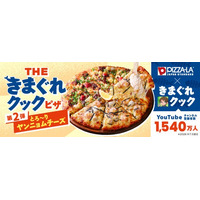 待望の第2弾！人気宅配ピザ「ピザーラ」× チャンネル登録者数1,540万人超YouTuber「きまぐれクック」