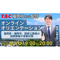 【TAC公務員】福岡校から配信「オリエンテーション」を8/6（木）にオンラインで開催！