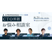 AI時代にキャリアを拓くビジネスパーソンが集う「AI Professionals Kaigi #0～CTOお悩み相談室～」開催決定