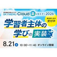 SKYMENU Cloud 夏のセミナー2026「学習者主体の学びの実装へ」を8月21日にオンラインで開催
