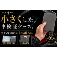 電子車検証時代の新定番。Alcantara(R)採用の超コンパクト車検証ケースを一般販売開始