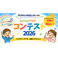 守口市の小中学生を対象とした「SchoolYellコンテスト2026」を開催 ～地域の企業が審査員に。子どものアイデアを“地域の力”で応援（エール）する～