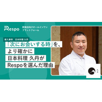 ミシュラン二つ星の日本料理店「久丹」が、飲食店向けオールインワンプラットフォーム「Respo」を導入
