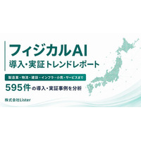 日本国内595件のロボット・AI導入・実証事例を分析した「フィジカルAI導入・実証トレンドレポート2026」を公開 ― 株式会社Lister