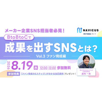 【8/19開催】前回満足度100%につき再開催！メーカー企業向け無料ウェビナー「BtoBtoCで成果を出すSNS　ファン育成編」を開催
