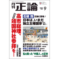 石破茂元首相、正論に登場！　月刊「正論」9月号、7月31日発売
