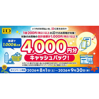 「iD利用で当たる！4,000円分キャッシュバックキャンペーン」を開催！