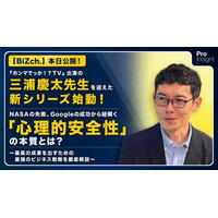 【BiZch.】本日公開！『ホンマでっか！？TV』出演の三浦慶太先生を迎えた新シリーズ始動！NASAの失敗、Googleの成功から紐解く「心理的安全性」の本質とは？