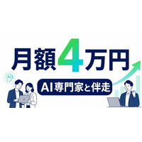 月額4万円でAI専門家と伴走、小規模事業者向けAI人材育成プラン提供開始