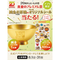 「やよい軒」20周年!! 公式アプリ限定！純金やよい茶碗・やよい軒オリジナルシールが当たる20周年よいもの祭『真夏のプレミアム祭』