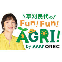 新番組「オーレックが送る　草刈民代のFun！Fun！AGRI！」8月2日（日）スタート