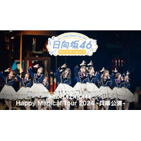 貴重な蔵出しライブ映像をお届けする「日向坂46ライブアーカイブ」第5弾！「Happy Magical Tour 2024 -兵庫公演-」を8月7日（金）よりLeminoで独占配信！