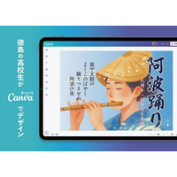 Canva Japan、『2026阿波おどり』のオフィシャルデザインパートナーとして誰もが参加できる祭りの熱量をデザインの力で後押し