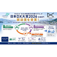 FAISの「北九州地域DX共創モデル」が「日本DX大賞2026」支援部門奨励賞を受賞