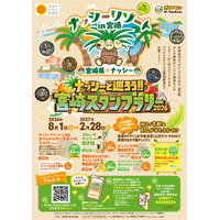 「宮崎だいすきポケモン」のナッシーと宮崎県を巡るスタンプラリーを開催します！