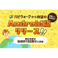 歩くと貯まる「ハピウォーク」Android版がついに誕生！