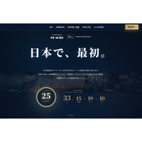 共同通信PRワイヤー、25周年特設サイトに「周年リリース特集」を公開 