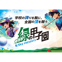 Ｓｋｙ株式会社が「Ｓｋｙ presents 2026年度 全国高等学校・中学校ゴルフ選手権大会」に特別協賛