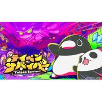 YouTube登録者200万人超「テイコウペンギン」の最新スマホゲーム『テイペンサバイバー』本日リリース！