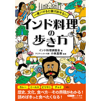 カレーやビリヤニなど多彩なインド料理を題材に、歴史や文化、日本のインド料理店の謎まで多数紹介――新刊文庫書籍『一度ハマると抜け出せない インド料理の歩き方』（著：インド料理調査会）8月17日（月）発売