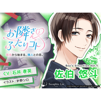 ASMRオーディオドラマ『お隣さんとふたりゴト』 Boy's Situation第1弾「佐伯悠斗」役に声優・石井孝英さんが決定！ 8月14日発売