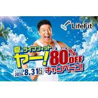 「LifeFit」新CM「きんに君の筋肉編」公開＆「夏はライフフィット ヤー！80%OFFキャンペーン！」開催！