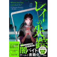 「自分は大丈夫」と思っていませんか？　10万人が体験した闇バイト防止ゲームを小説化！　スマホと追う没入型青春ミステリ『レイの失踪』発売