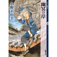 「十二国記」7年ぶりの最新作『幽冥の岸』書影を初公開！【発売まであと48日】