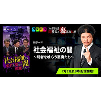 『Mr.都市伝説 関暁夫の裏都市伝説』、新作「社会福祉の闇～弱者を喰らう悪魔たち～」全17話を7月31日(金)より「タテドラ」で配信開始