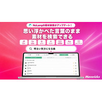 株式会社Mavericksは、動画生成AI「NoLang」の素材検索を刷新。BGM・フォントなど7種類を「明るい気分になる曲」「上品」といった雰囲気の言葉で検索でき、素材名や分類を知らずに選択可能に
