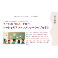 子どもの「問い」からソーシャルアントレプレナーシップを学ぶ体験講座を8月22日開催