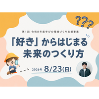 「好き」からはじまる未来のつくり方 宇陀市が小中学生向け講座を8月23日開催